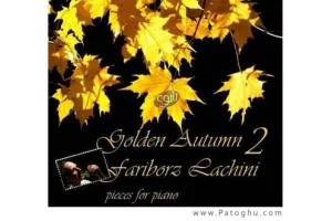 موزیک بی کلام رقص برگ اثری بی نظیر از فریبرز لاچینی