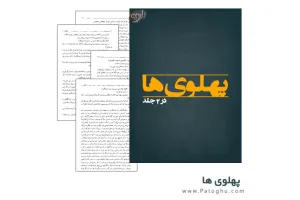 دانلود کتاب پهلوی ها