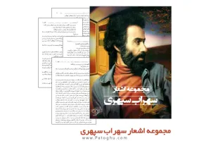 کتاب مجموعه اشعار سهراب سپهری