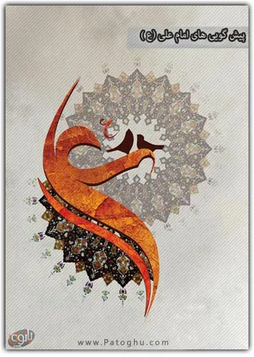 دانلود کتاب الکترونیکی پیش گویی های امام علی