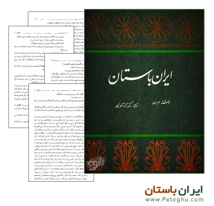 دانلود کتاب الکترونیک ایران باستان