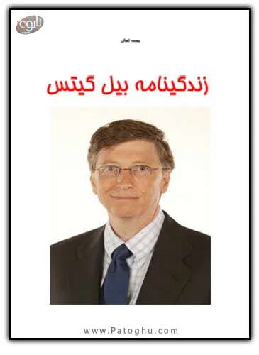 دانلود کتاب زندگینامه بیل گیتس برای کامپیوتر