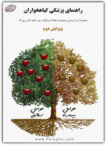 دانلود کتاب الکترونیک راهنمای پزشکی گیاهخواران