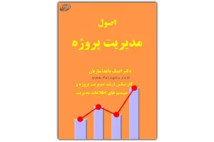 دانلود کتاب الکترونیک اصول مدیریت پروژه
