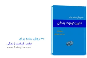 دانلود کتاب سی روش برای تغییر کیفیت زندگی