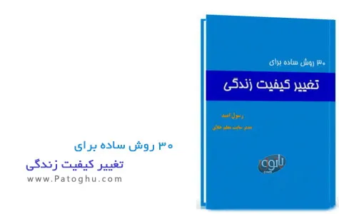 دانلود کتاب سی روش برای تغییر کیفیت زندگی