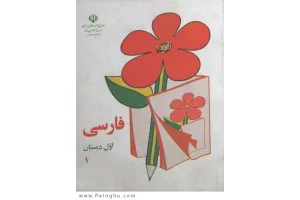 دانلود کتاب خاطره انگیز فارسی اول ابتدایی دهه 60