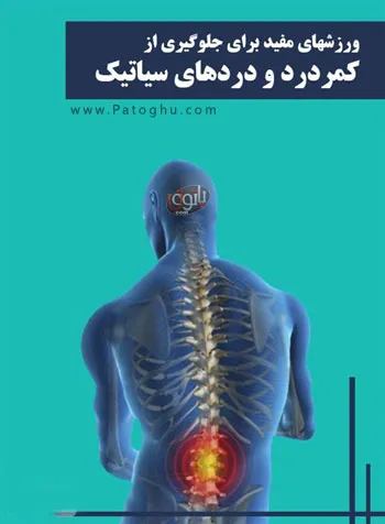 دانلود کتاب حرکات ورزشی جهت جلوگیری از کمردرد و دردهای سیاتیک