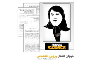 دانلود دیوان اشعار پروین اعتصامی