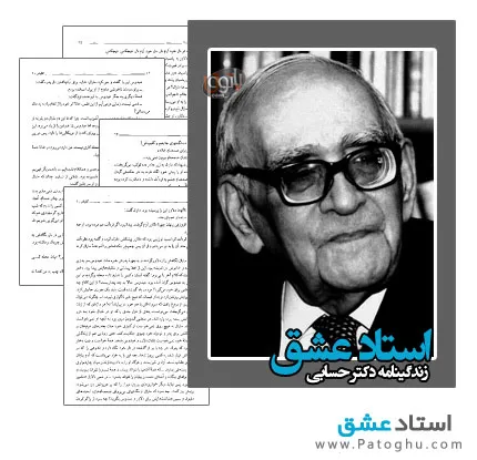 دانلود کتاب استاد عشق زندگینامه دکتر حسابی