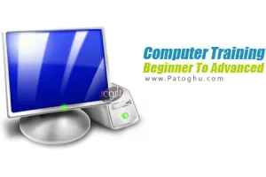 دانلود مجموعه آموزش کامپیوتر از مقدماتی تا پیشرفته Computer Training Beginner To Advanced