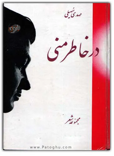 دانلود کتاب شعر عاشقانه در خاطر منی