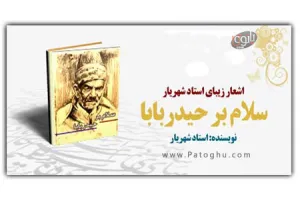 دانلود کتاب شعر حیدربابایه سلام - اشعار حیدربابا