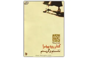 دانلود رمان بسیار زیبای کنار رود پیدرا نشستم و گریستم