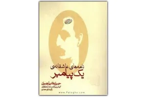 کتاب نامه های عاشقانه یک پیامبر