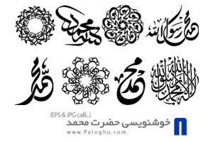طرح های آماده خوشنویسی با موضوع حضرت محمد (ص) Mohammad Calligraphy