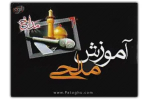 دانلود کتاب الکترونیک آموزش مداحی