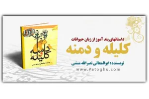 دانلود کتاب کلیله و دمنه برای کامپیوتر