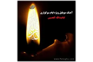 دانلود زنگ موبایل محرم - رینگتون موبایل محرم