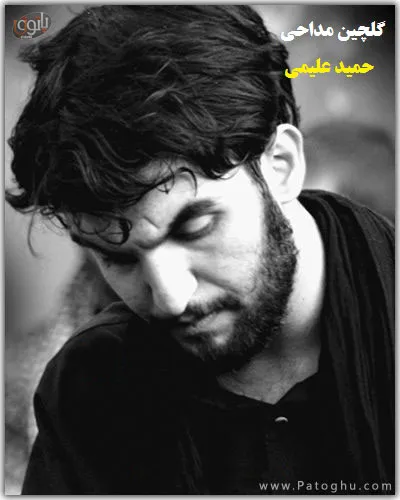 دانلود گلچین مداحی حمید علیمی