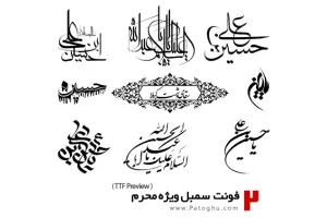 دانلود فونت سمبل های ویژه محرم