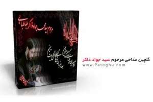 گلچین نوحه و مداحی های مرحوم سید جواد ذاکر