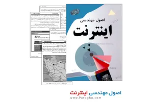 کتاب اصول مهندسی اینترنت با فرمت Pdf