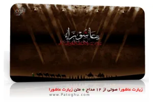 دانلود زیارت عاشورا صوتی از 12 مداح - متن زیارت عاشورا