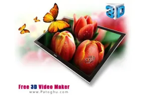 ساخت ویدیو های 3 بعدی با نرم افزار Free 3D Video Maker 1.1.18.324