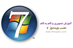 دانلود آموزش تصویری نصب ویندوز ۷