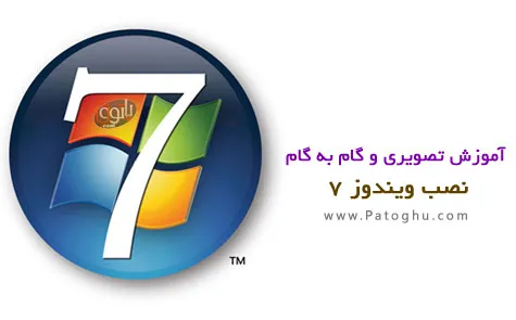 دانلود آموزش تصویری نصب ویندوز ۷