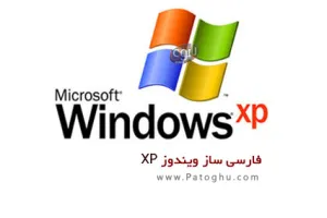 دانلود فارسی ساز ویندوز XP
