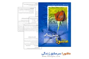 دانلود کتاب عاشورا سرمشق زندگی برای کامپیوتر