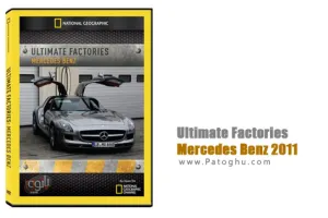 دانلود مستند مراحل ساخت مرسدس بنز - Ultimate Factories: Mercedes Benz 2011