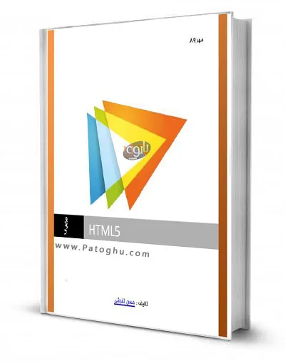 دانلود کتاب آموزش HTML5 - اچ تی ام ال 5