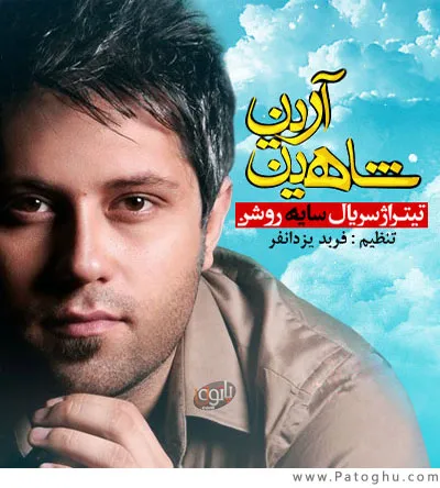 دانلود تیتراژ سریال سایه روشن با صدای شاهین آرین - شبکه پنج تهران