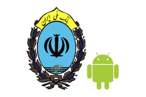 نرم افزار همراه بانک ملی برای اندروید Meli Mobile Bank v4.12
