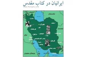 دانلود کتاب ایرانیان در کتاب مقدس