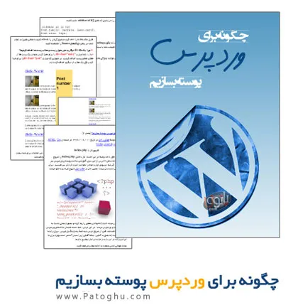 دانلود کتاب آموزش ساخت پوسته برای وردپرس - آموزش ساخت قالب وردپرس