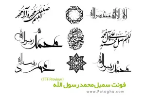 دانلود فونت سمبل های محمد رسول الله - Mohammad Rasool Allah