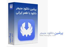 دانلود و نصب برنامه پرشین دانلود منیجر | نرم افزار مدیریت دانلود ایرانی