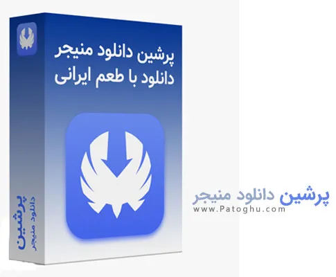 پرشین دانلود منیجر