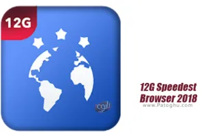 مرورگر پر سرعت و امن برای اندروید 12G Speedest Browser 2018 2.1
