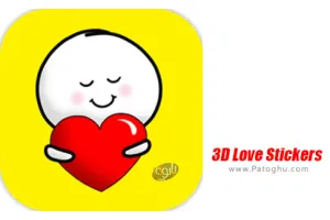 دانلود 1.1 3D Love Stickers For WhatsApp 2020 استیکرهای سه بعدی عاشقانه برای واتساپ اندروید