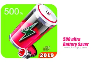 دانلود 2.0 500 ultra Battery Saver - fast charger PRO 2019 محافظ انرژی باتری وشارژ سریع  برای اندروید