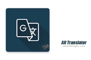 نرم افزار مترجم صوتی تمام زبان ها برای اندروید All Translator Voice Camera All languages A.T.17.0.0