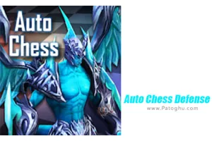 دانلود بازی Auto Chess Defense - Mobile 2.17.2 شطرنج فانتزی سه بعدی برای اندروید