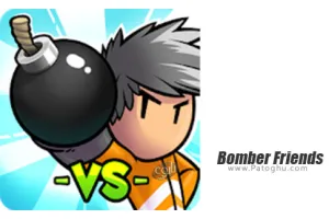 دانلود بازی 5.0 Bomber Friends دوستان بمب افکن برای اندروید