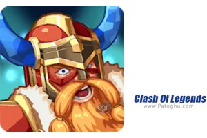دانلود بازی Clash Of Legends 2.7.1 – نبرد افسانه ها برای اندروید