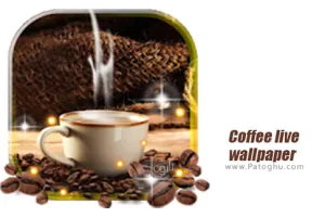 دانلود Coffee live wallpaper 1.5 والپپیر زنده قهوه برای اندروید
